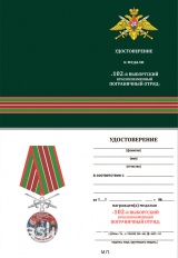 ЗА СЛУЖБУ НА ГРАНИЦЕ 102 ВЫБОРГСКИЙ КРАСНОЗНАМЕННЫЙ ПОГРАНИЧНЫЙ ОТРЯД С МЕЧАМИ